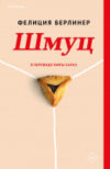 Книга Шмуц / 9785041857400 21век