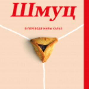Книга Шмуц / 9785041857400 21век