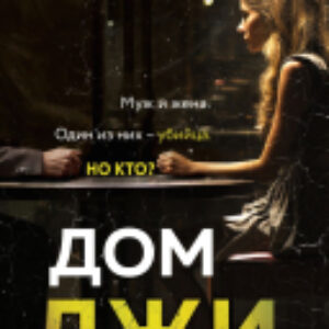Книга Дом лжи / 9785041859183 21век