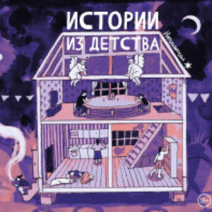 Комикс Истории из детства / 9785041876739 21век