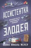 Книга Ассистентка Злодея твердая обложка 21век
