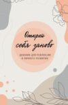 Творческий блокнот Открой себя заново / 9785041879631 21век