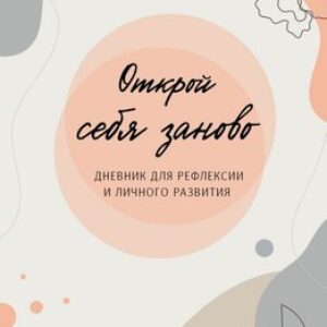 Творческий блокнот Открой себя заново / 9785041879631 21век