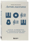 Книга Антиклассика / 9785041887629 21век