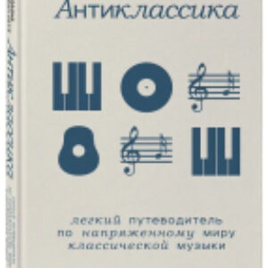 Книга Антиклассика / 9785041887629 21век