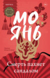 Книга Смерть пахнет сандалом / 9785041888053 21век