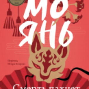 Книга Смерть пахнет сандалом / 9785041888053 21век