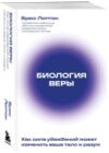 Книга Биология веры / 9785041890414 21век