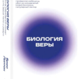 Книга Биология веры / 9785041890414 21век