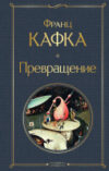 Книга Превращение. Библиотека классика / 9785041897260 21век
