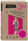 Книга Годен до / 9785041900229 21век