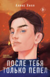 Книга После тебя только пепел / 9785041909673 21век