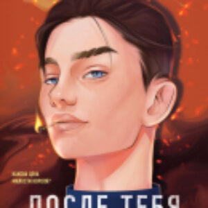 Книга После тебя только пепел / 9785041909673 21век