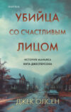 Книга Убийца со счастливым лицом / 9785041912352 21век