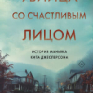 Книга Убийца со счастливым лицом / 9785041912352 21век