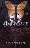 Книга Амброзия / 9785041912857 21век