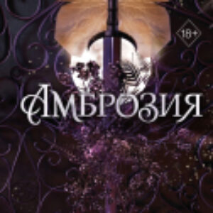 Книга Амброзия / 9785041912857 21век