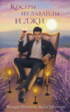 Книга Костры из лаванды и лжи / 9785041915872 21век