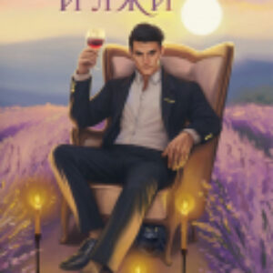 Книга Костры из лаванды и лжи / 9785041915872 21век