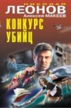 Книга Конкурс убийц / 9785041932619 21век