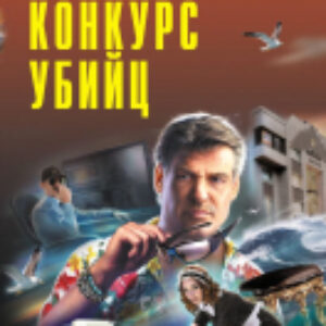 Книга Конкурс убийц / 9785041932619 21век