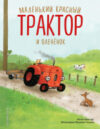 Книга Маленький красный Трактор и олененок / 9785041935375 21век