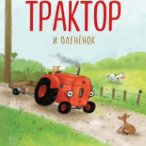 Книга Маленький красный Трактор и олененок / 9785041935375 21век