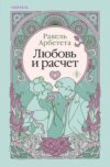 Книга Любовь и расчет / 9785041935665 21век