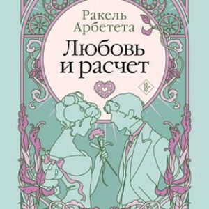 Книга Любовь и расчет / 9785041935665 21век