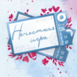 Книга Нечестная игра / 9785041936792 21век