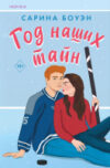 Книга Год наших тайн / 9785041937492 21век