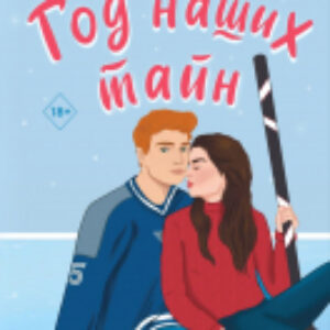 Книга Год наших тайн / 9785041937492 21век