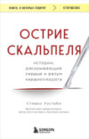 Книга Острие скальпеля / 9785041945800 21век