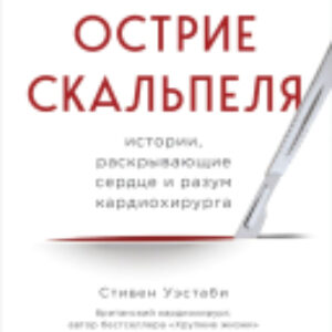 Книга Острие скальпеля / 9785041945800 21век