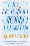 Книга Сто историй любви Джульетты мягкая обложка 21век