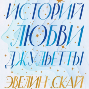 Книга Сто историй любви Джульетты мягкая обложка 21век