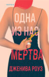 Книга Одна из нас мертва / 9785041950781 21век