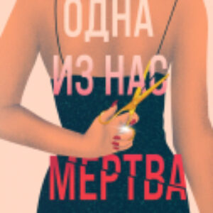Книга Одна из нас мертва / 9785041950781 21век