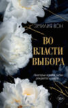 Книга Во власти выбора / 9785041951184 21век