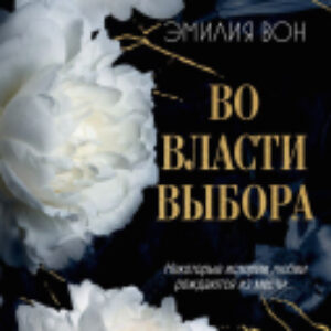 Книга Во власти выбора / 9785041951184 21век