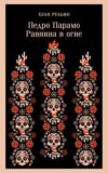 Книга Педро Парамо. Равнина в огне