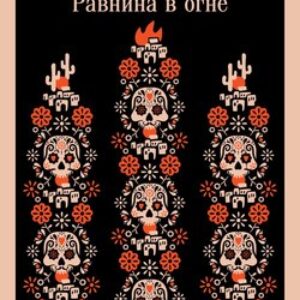Книга Педро Парамо. Равнина в огне