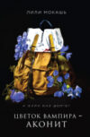 Книга Цветок вампира – аконит / 9785041958282 21век