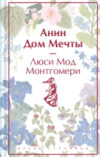 Книга Анин Дом Мечты / 9785041964016 21век