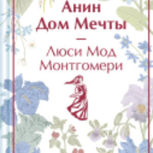 Книга Анин Дом Мечты / 9785041964016 21век