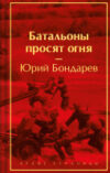 Книга Батальоны просят огня. Яркие страницы / 9785041967819 21век