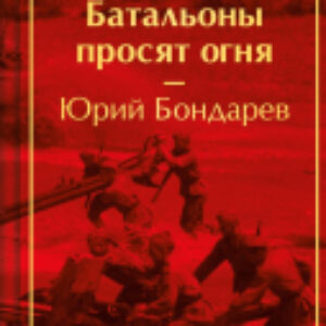 Книга Батальоны просят огня. Яркие страницы / 9785041967819 21век