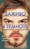 Книга Заживо в темноте / 9785041968229 21век