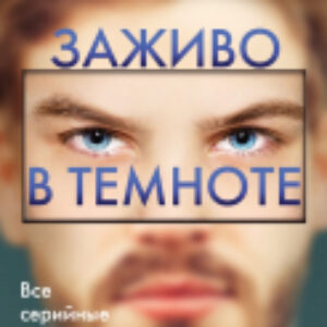 Книга Заживо в темноте / 9785041968229 21век