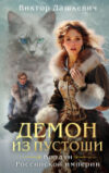 Книга Демон из Пустоши. Колдун Российской империи